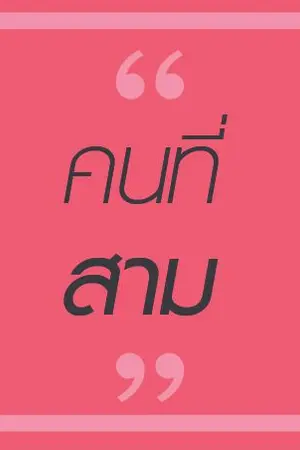 ปกนิยาย ||*..--+--..*คนที่สาม*..--+--..*|| จบแล้ว
