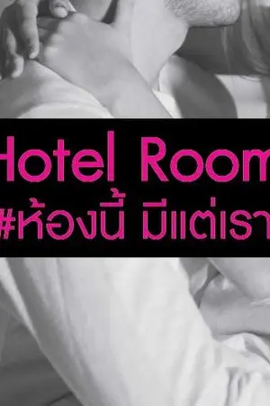 ปกนิยาย +- Hotel Room 'ห้องนี้ มีแต่เรา' -+ |จบแล้ว|