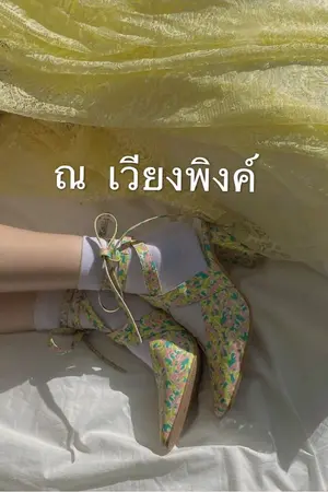 ปกนิยาย ณ เวียงพิงค์