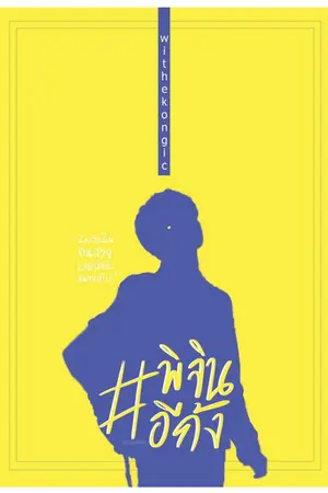 ปกนิยาย •ᘍ iKON .ㅡ #พิจินอีก้ง BJIN ᘊ