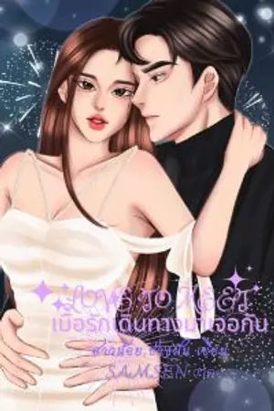 ปกนิยาย ENDเมื่อรักเดินทางมาเจอกัน
