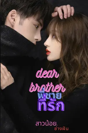 ปกนิยาย ENDพี่ชายที่รัก(ออกัส&อลิน)
