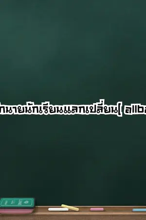 ปกนิยาย ปิ๊งรักนายนักเรียนเเลกเปลี่ยน[ allbam ]