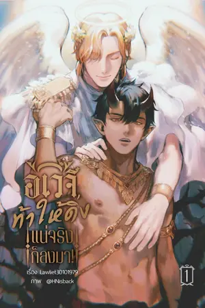 ปกนิยาย อเวจีท้าให้ดิ่ง แน่จริงก็ลงมา!