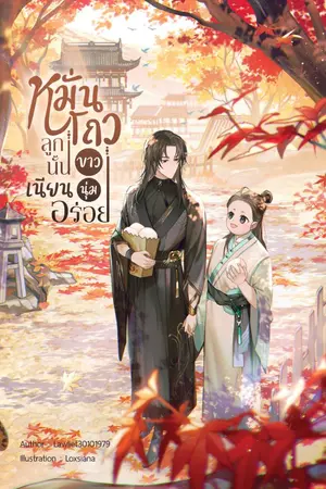 ปกนิยาย หมั่นโถวลูกนั้น ขาว เนียน นุ่ม อร่อย