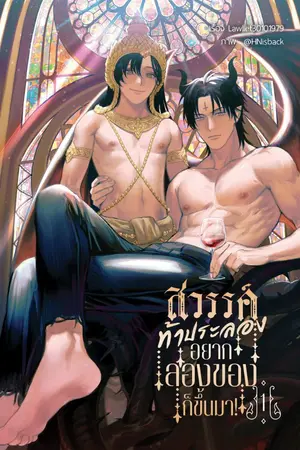 ปกนิยาย สวรรค์ท้าประลอง อยากลองของก็ขึ้นมา!