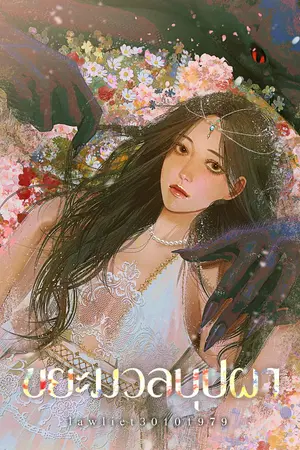 ปกนิยาย ขยะมวลบุปผา [YURI , สัตว์ประหลาด , อสูรกาย , 18+]