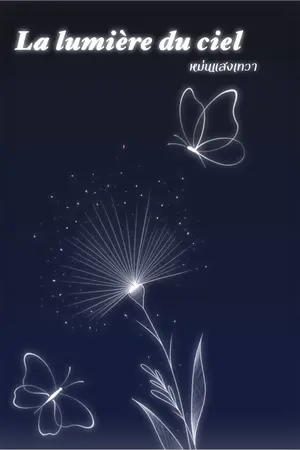 ปกนิยาย La lumière du ciel หม่นแสงเทวา