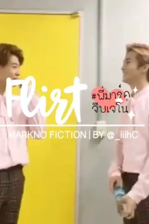 ปกนิยาย ◆ (fic NCT) ◆ Flirt ◆ markno