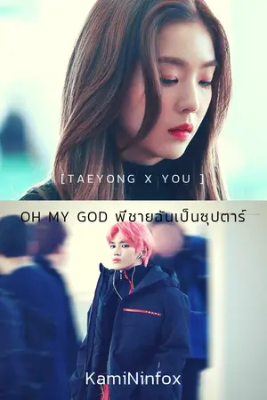 ปกนิยาย [TAEYONG X YOU ] oh my  god  พี่ชายฉันเป็นซุปตาร์