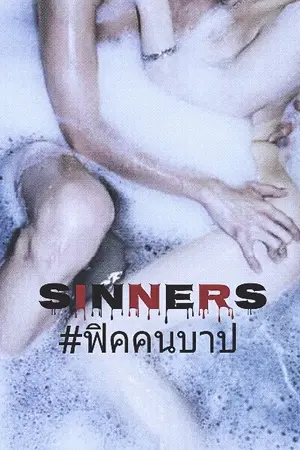 ปกนิยาย {iKON X YOU} SINNERS #ฟิคคนบาป