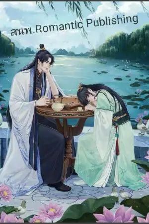 ปกนิยาย หนทางสู่ชีวิตอันสงบสุข ของโจรวิ่งราวอันดับหนึ่ง [สนพ.Romantic Publishing]