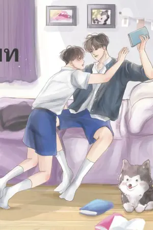 ปกนิยาย เนป พี่ว่าพี่ไม่ไหวว่ะ... #พี่แพทอย่าแผ่ว