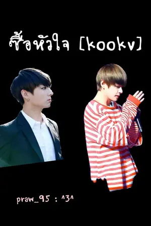 ปกนิยาย ซื้อหัวใจ [ kookv ]