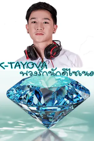 ปกนิยาย K-TAYOVA พ่วงรักนักดีไซน์เนอร์