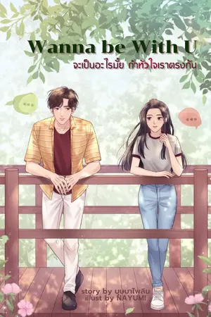 ปกนิยาย [END] Wanna be with U จะเป็นอะไรมั้ย ถ้าหัวใจเราตรงกัน