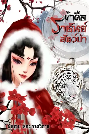 ปกนิยาย **(E - book) ข้าคือราชันย์สัตว์ป่า (我是百獸之王)