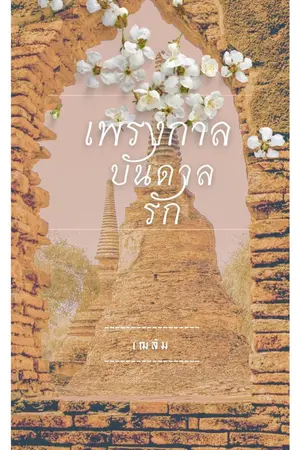 ปกนิยาย เพรงกาลบันดาลรัก