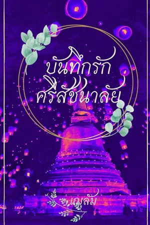 ปกนิยาย บันทึกรักศรีสัชนาลัย