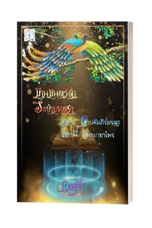 ปกนิยาย สาปคัมภีร์มรณะ ภูผามายาไพร