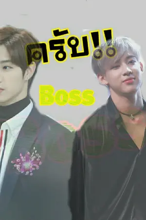 ปกนิยาย ครับBoss!!  MarkBam