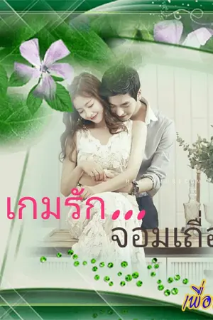 ปกนิยาย เกมรักจอมเถื่อน(จบ)