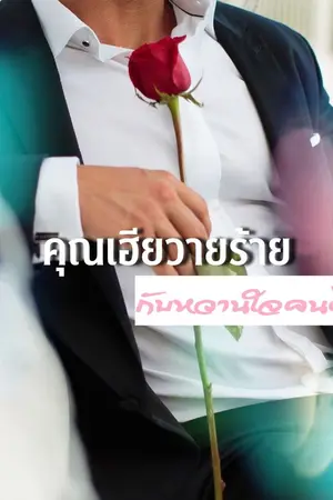 ปกนิยาย คุณเฮียวายร้ายกับหวานใจคนดี(จบแล้ว)