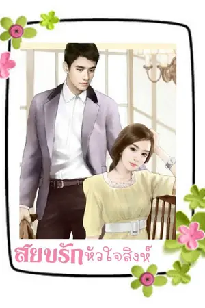 ปกนิยาย สยบรักหัวใจสิงห์