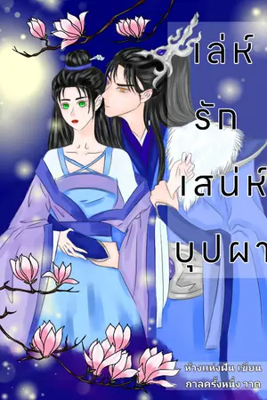 ปกนิยาย เล่ห์รัก เสน่ห์บุปผา