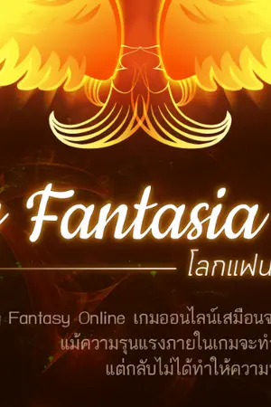 ปกนิยาย Destiny Fantasia Online โลกแฟนตาซีไร้ขีดจำกัด