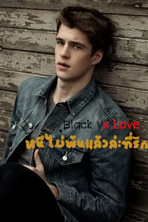 ปกนิยาย Black vs Love หนีไม่พ้นแล้วล่ะที่รัก