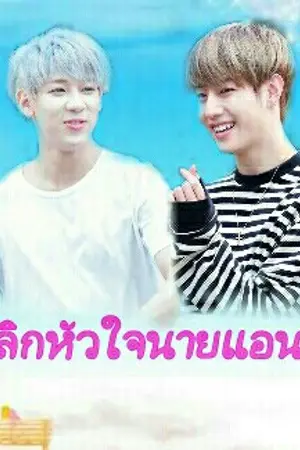 ปกนิยาย พลิกหัวใจ..นายแอนตี้