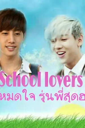 ปกนิยาย School Lovers รักหมดใจ รุ่นพี่สุดฮอต