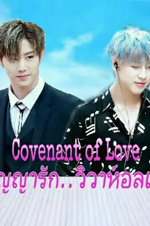 ปกนิยาย Covenant of Love สัญญารัก วิวาห์อลเวง