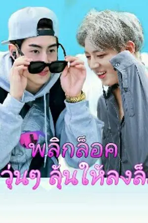 ปกนิยาย พลิกล็อค รักวุ่นๆลุ้นให้ลงล็อค