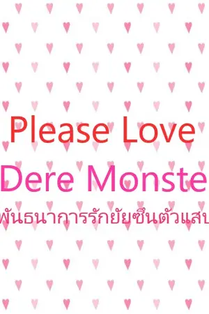 ปกนิยาย Please Love Dere Monster "พันธนาการรักยัยซึนตัวแสบ"