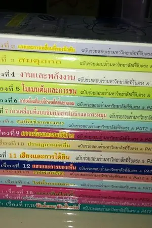 ปกนิยาย ขายหนังสือฟิสิกส์มือสอง