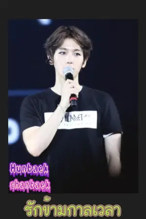 ปกนิยาย [EXO]รักข้ามกาลเวลา [chanbaek - hunbaek] R18+