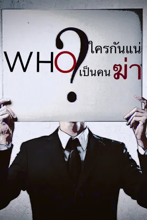 ปกนิยาย Who? ใครกันแน่เป็นคนฆ่า(Yaoi)