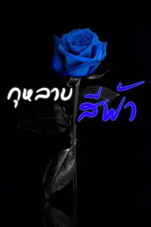 ปกนิยาย กุหลาบสีฟ้า