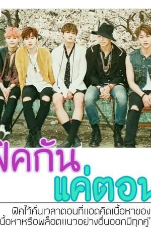 ปกนิยาย {OS/SF BTS} อ่านฟิคกันแค่ตอนเดียว