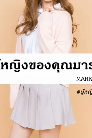 ปกนิยาย ผู้หญิงของคุณมาร์ค  #ผู้หญิงมบ
