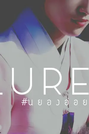 ปกนิยาย (Yaoi) : 阄情_L U R E : #นยองอ่อย【MARKJIN_MARKnioR】