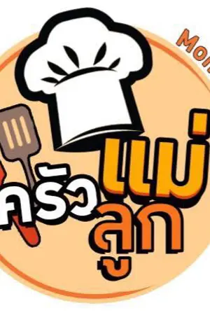 ปกนิยาย ครัวแม่ลูก (MomSon Kitchen Channel)