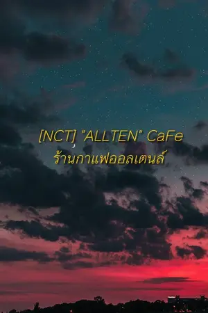 ปกนิยาย [NCT] ร้านกาแฟออลเตนล์♡ [Allten]