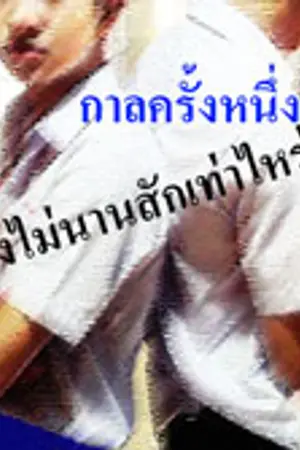 ปกนิยาย กาลครั้งหนึ่งยังไม่นานเท่าไหร่