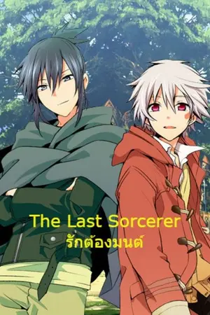 ปกนิยาย The Last Sorcerer รักต้องมนต์