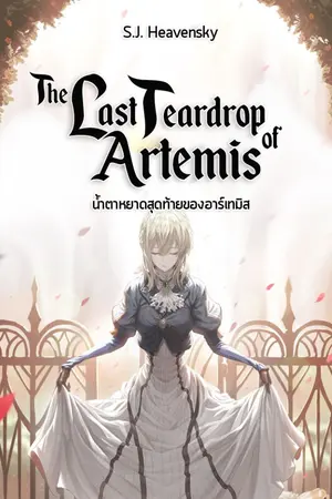 ปกนิยาย The Last Teardrop of Artemis (น้ำตาหยาดสุดท้ายของอาร์เทมิส)