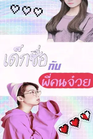 ปกนิยาย เด็กซื่อกับพี่คนจ๋วย (LINHOON)