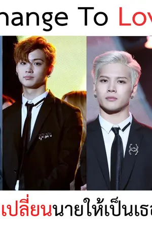 ปกนิยาย (Fic got7)Change To Love เปลี่ยนนายให้เป็นเธอ